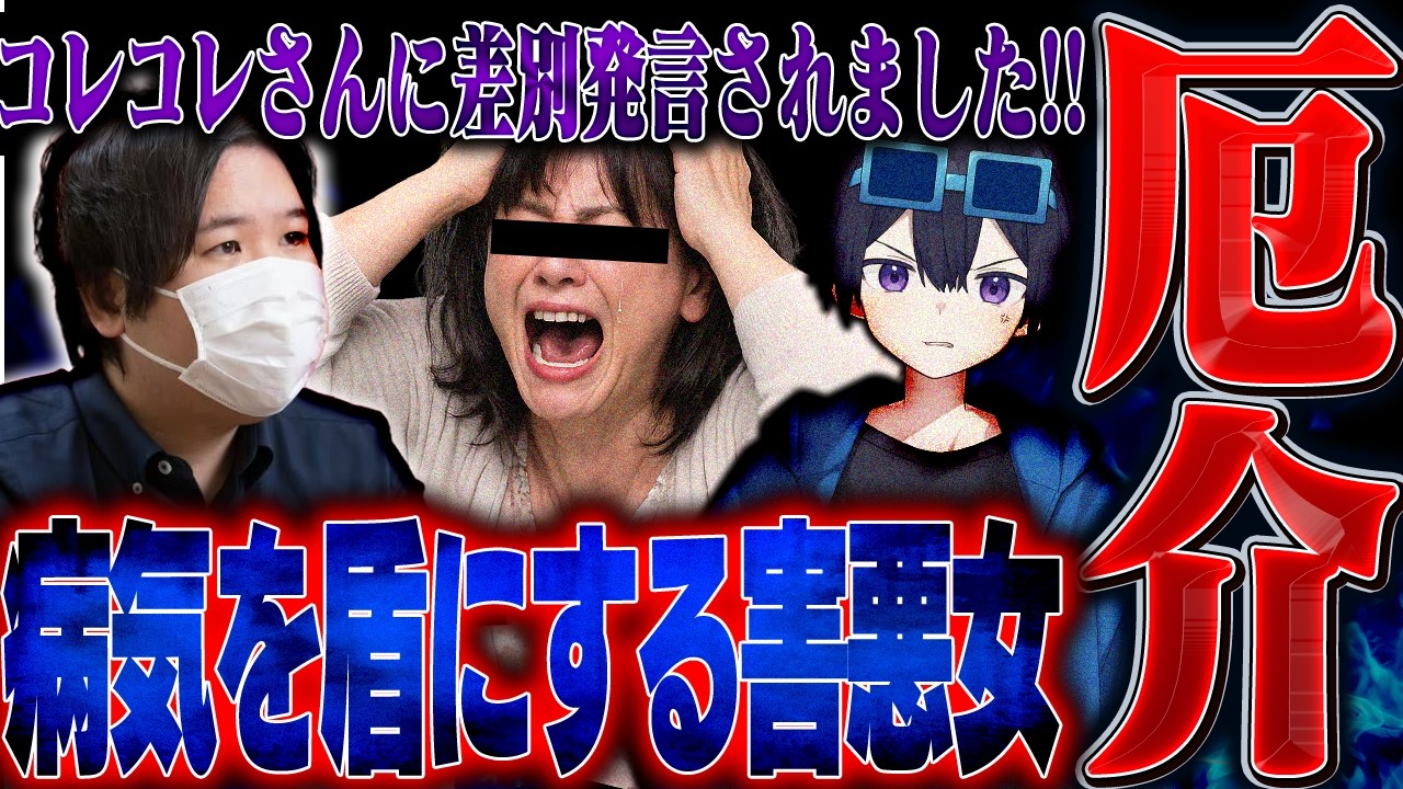 【胸糞】コレコレさんに差別発言をされた!?...相談者から話を聞くととんでもない事実が...。