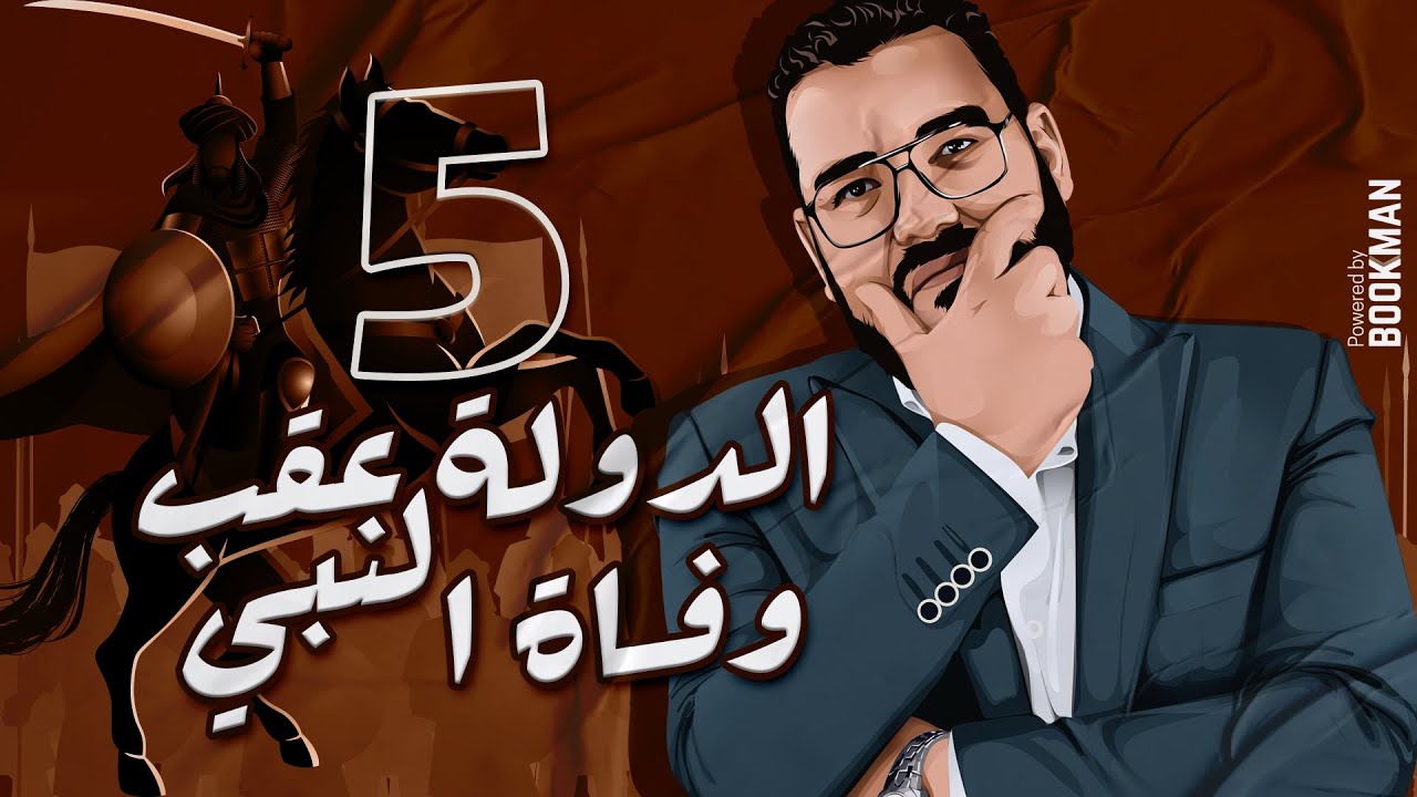 أ. غريب رجب | الصف الثاني الثانوي | الدرس الخامس | الدولة عقب وفاة النبي (صلى الله عليه وسلم)