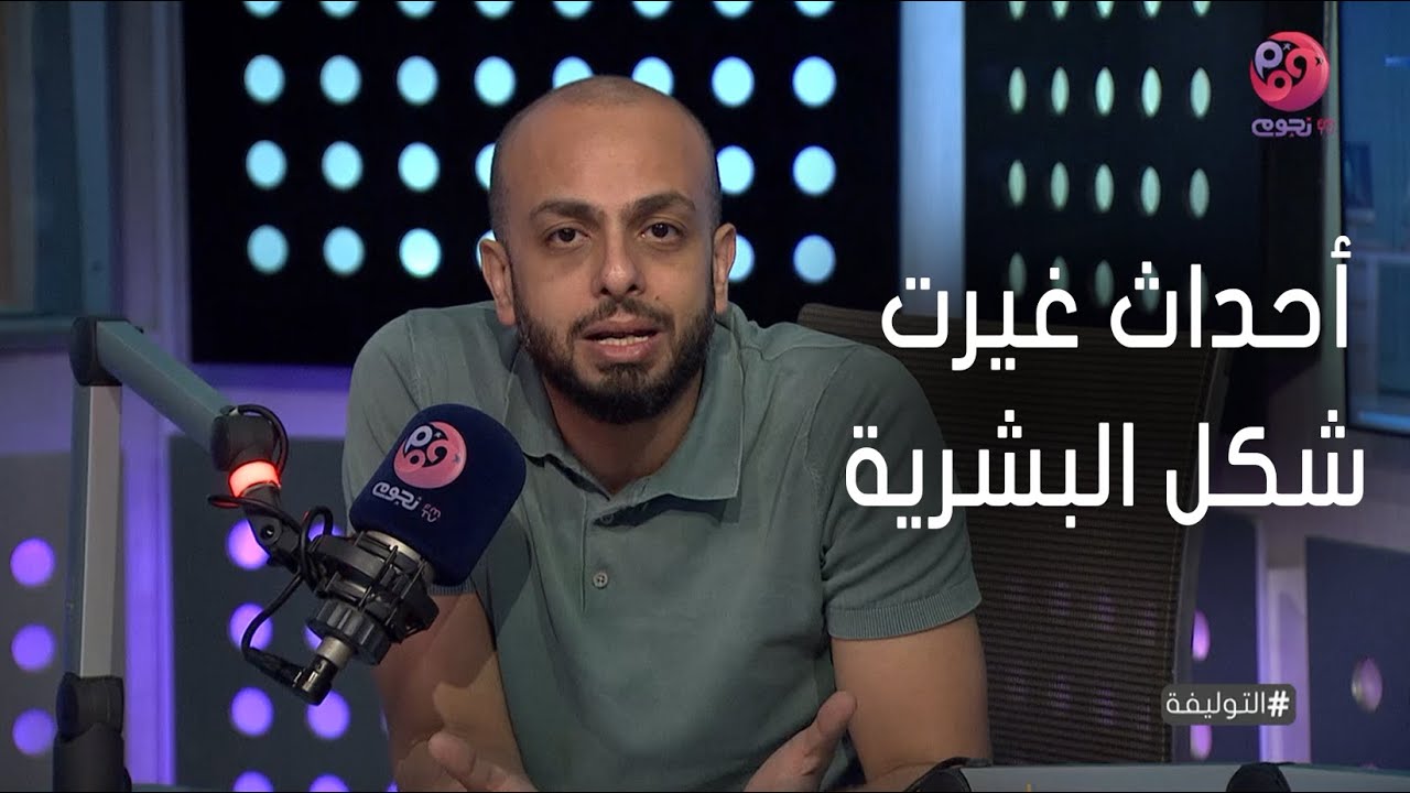 #التوليفة مع أحمد مراد | إيه هي الأحداث اللي حصلت وغيرت شكل البشرية؟