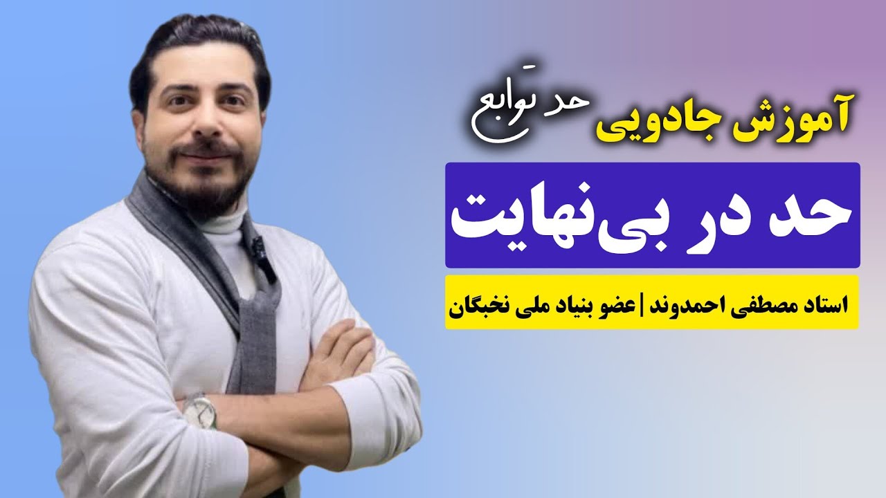 حد در بینهایت با روش مفهومی استاد مصطفی احمدوند