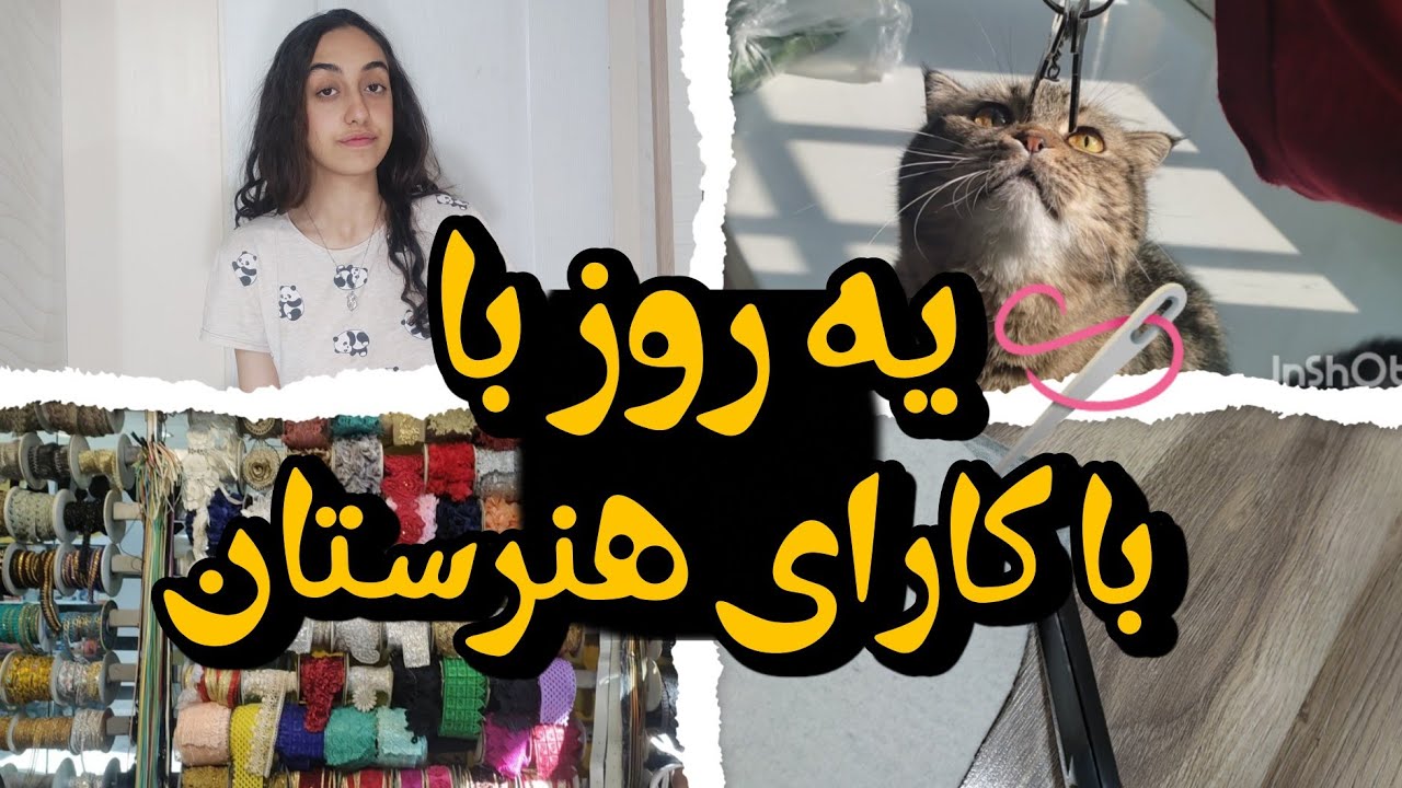 یه روز با کارایه هنرستان 🪡