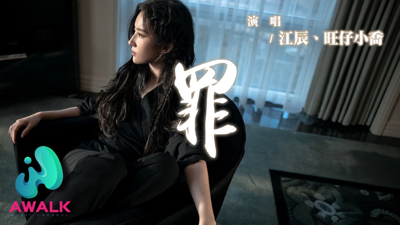 江辰 / 旺仔小喬 - 罪（feat.旺仔小喬）『被你的壞親手打敗這次不能再乖，你溫度還存在卻又冰冷難捱。』【動態歌詞 | Pinyin Lyrics】【AWALK MUSIC】