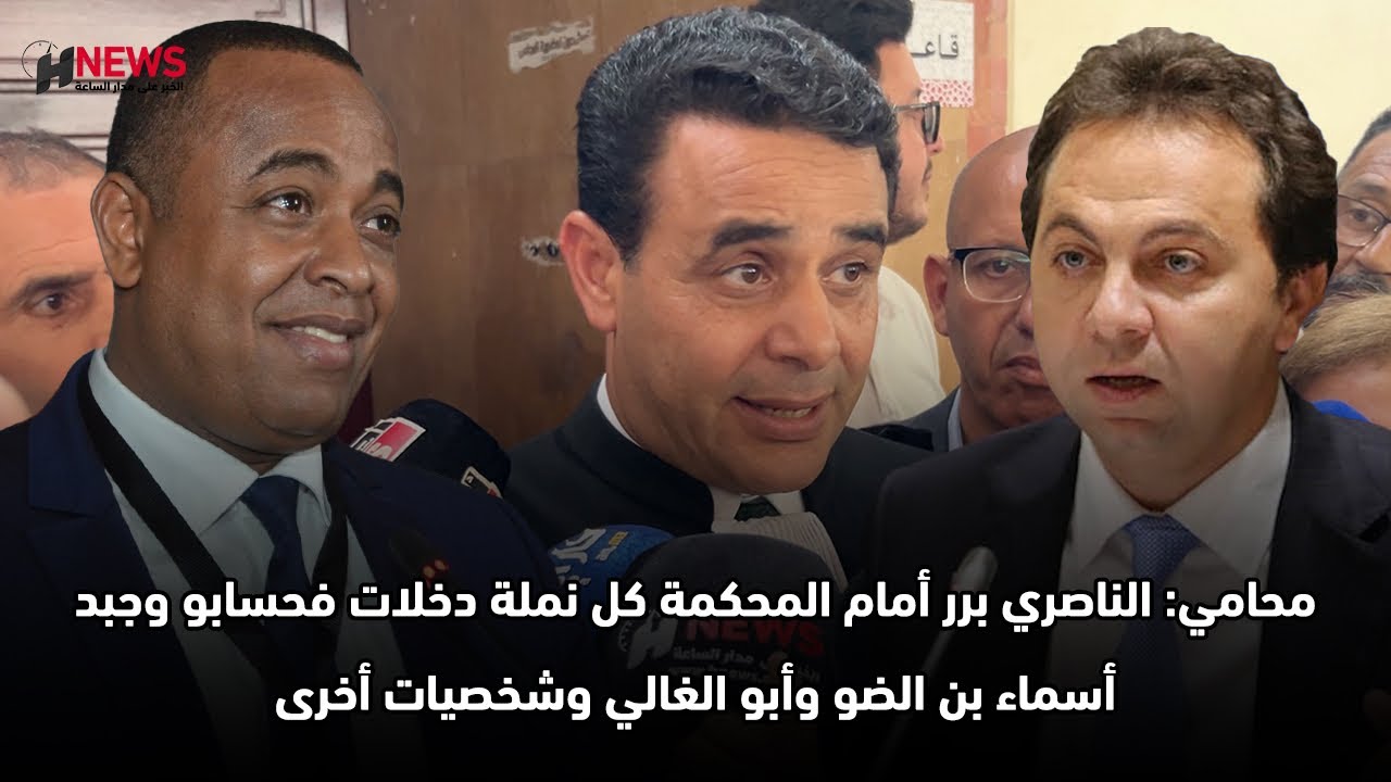 محامي: الناصري برر أمام المحكمة كل نملة دخلات فحسابو وجبد أسماء بن الضو وأبو الغالي وشخصيات أخرى