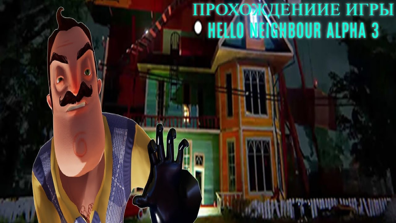Прохождение игры Hello neighbor alpha 3