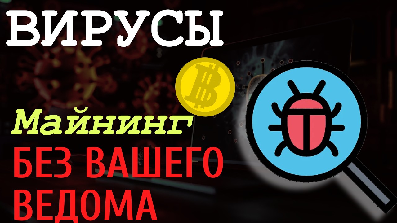 МАЙНЕРЫ: Как зарабатывают КРИПТОВАЛЮТУ через КРАЖУ Мощности Вашего КОМПЬЮТЕРА