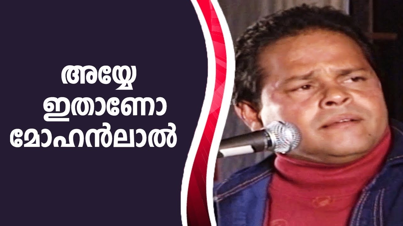 അയ്യേ ഇതാണോ മോഹൻലാൽ | Innocent Comedy