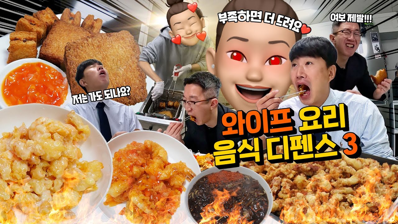 업소용 튀김기를 구매한 광기의 와이프 요리 디펜스! 점보 멘보샤, 탕수육 1kg, 칠리새우, 크림새우, 짜장면│충격과 공포의 와이프 음식랜덤디펜스 3탄!