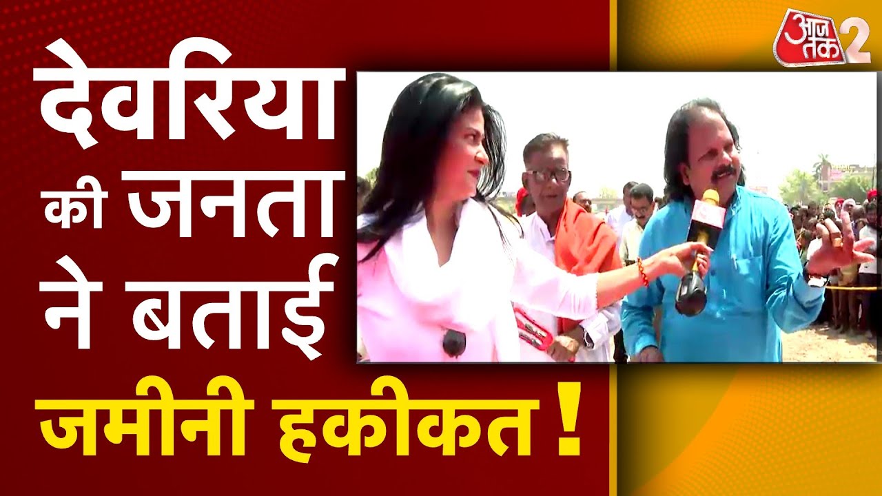 AAJTAK 2 | DEORIA में कौन मारेगा बाजी? BJP और CONGRESS में से कौन आगे? | ANJANA OM KASHYAP | AT2