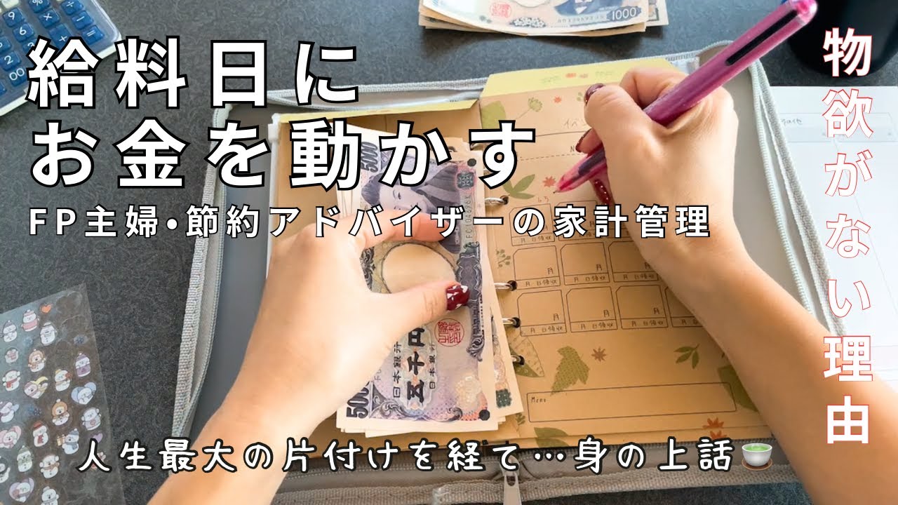 【家計管理】給料日ルーティン／予算を立てて封筒貯金にお金を移動／人生最大のお片付けを語る！物欲がなくなった経緯w