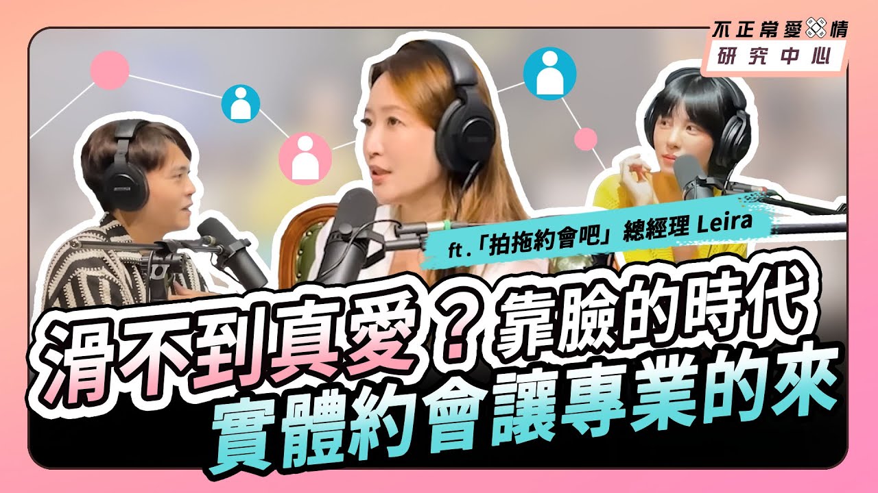 滑不到真愛？靠臉的時代，實體約會讓專業的來  ft.「拍拖約會吧」總經理 Leira