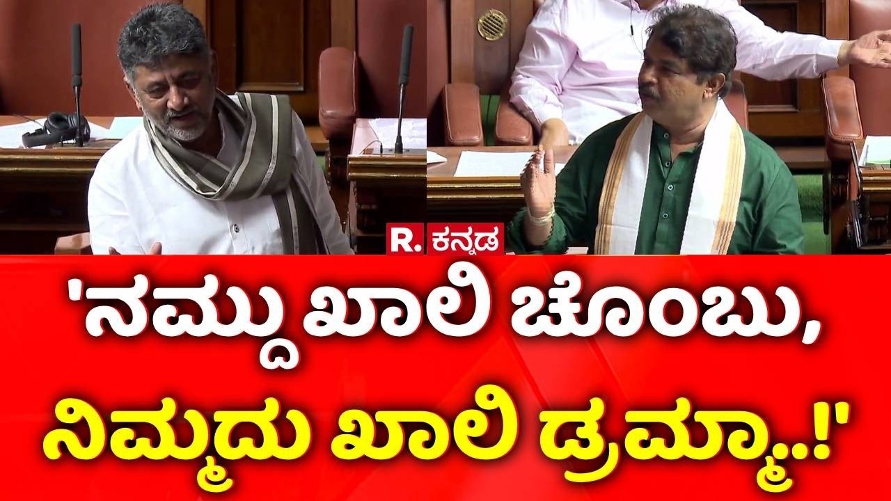 R Ashok Vs DK Shivakumar: 'ನಮ್ದು ಖಾಲಿ ಚೊಂಬು, ನಿಮ್ಮದು ಖಾಲಿ ಡ್ರಮ್ಮಾ..!'​ | CM Siddaramaiah