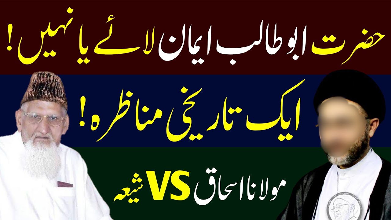 Iman e Abu Talib Munazra Maulana Ishaq Vs Shia • Hazrat Abu Talib Imaan Laye The Ya Nahi