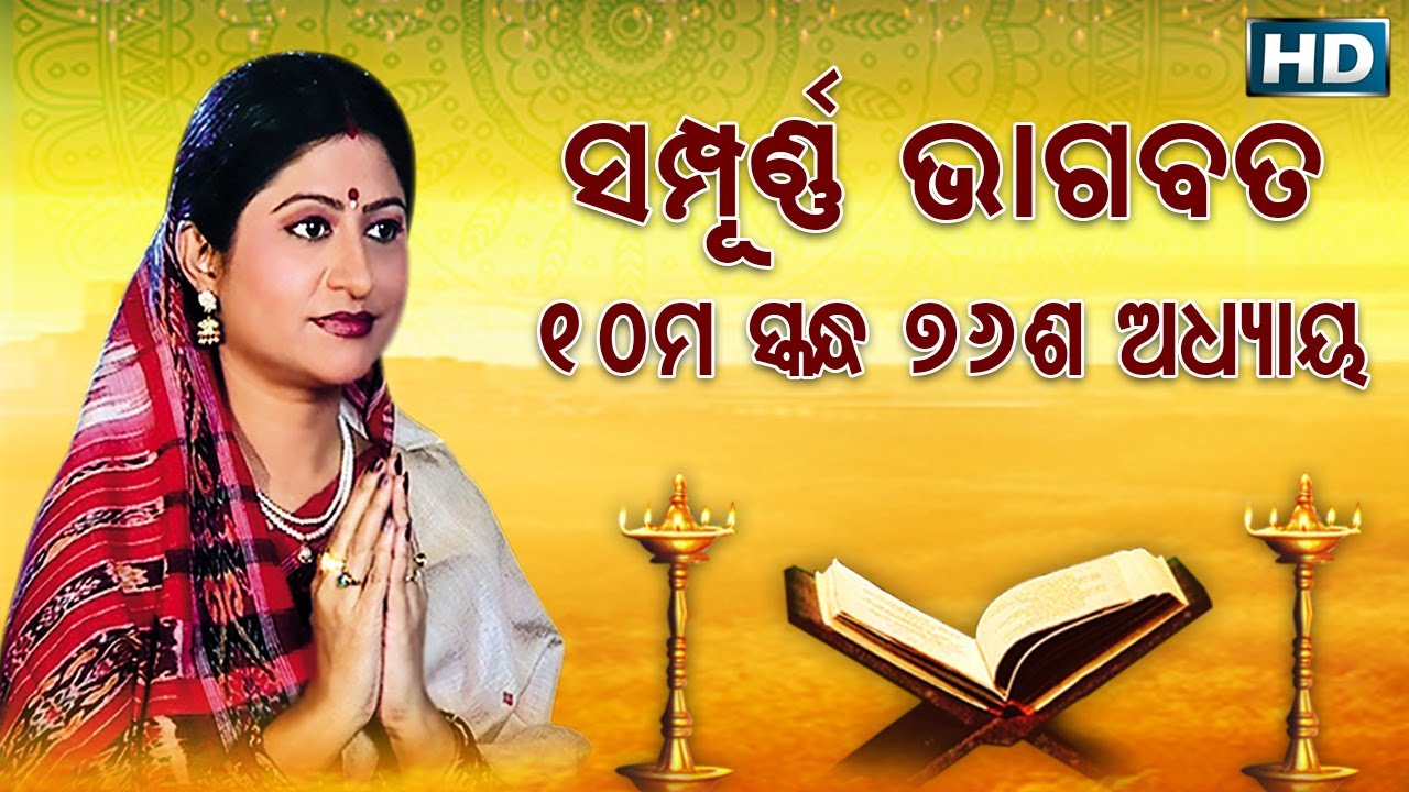ଦଶମ ସ୍କନ୍ଧ (ଅଧ୍ୟାୟ-୭୬) || ଓଡିଆ ଭାଗବତ || 10th Skandha (Adhyaya-76) Odia Bhagabata || Namita Agrawal