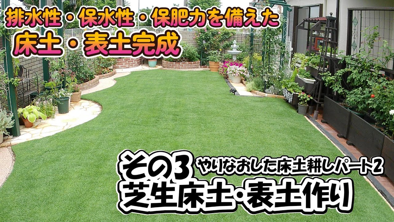 芝生のために絶対やろう。その3 綺麗な芝生のための床土作り