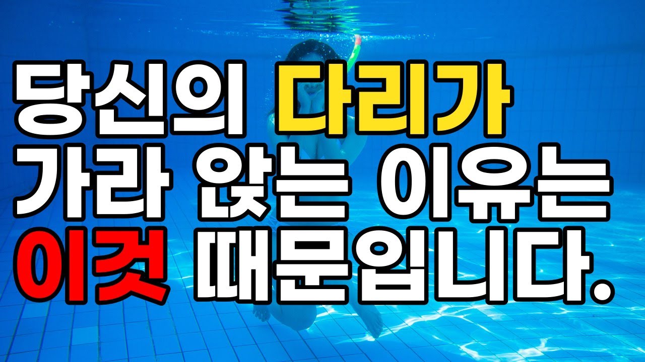 수영 할때 다리가 자꾸 가라 앉는다면 바로 이것 때문 입니다. 절대로 다리 못띄우는 분들을 위한 꿀팁 포함. 힘으로 하는 수영보다는 다리를 띄워 저항을 줄여요