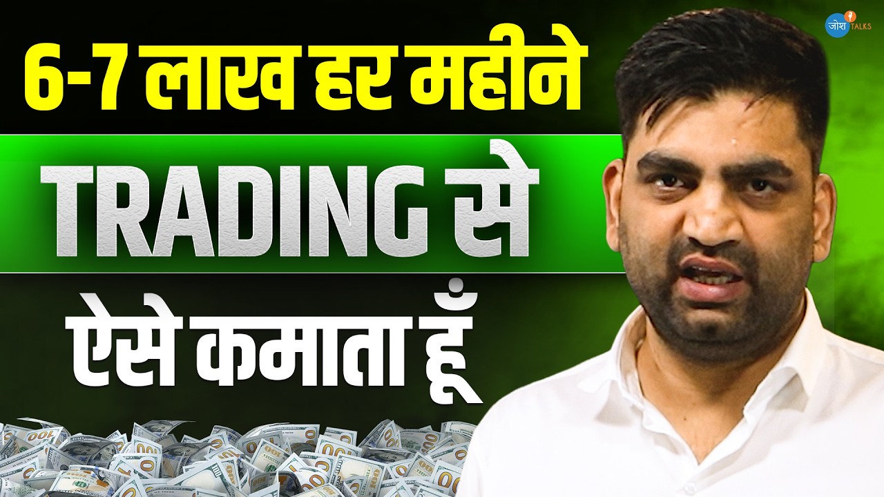 12वीं Fail, लेकिन Trading से हर महीने 6 -7 लाख की कमाई! | Ravindra Nagar | Stocks | Josh Talks Hindi