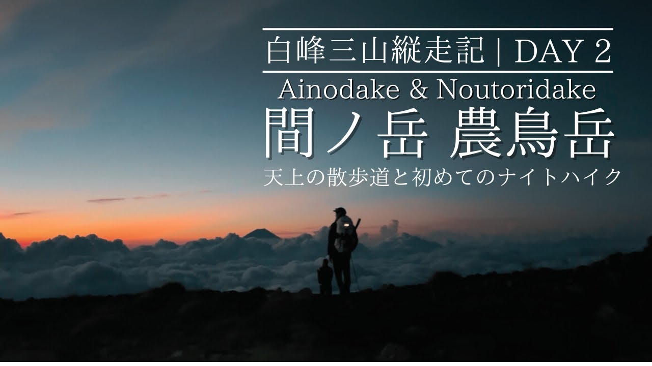 【間ノ岳、農鳥岳】白峰三山縦走記 with 山旅旅チャンネル柳原さん　Japanese mountain 