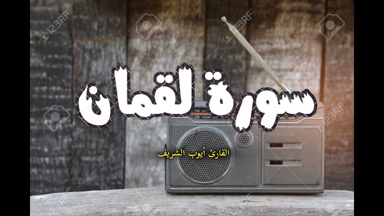 سورة لقمان كاملة براوية قالون عن نافع القارئ الشيخ أيوب الشريف