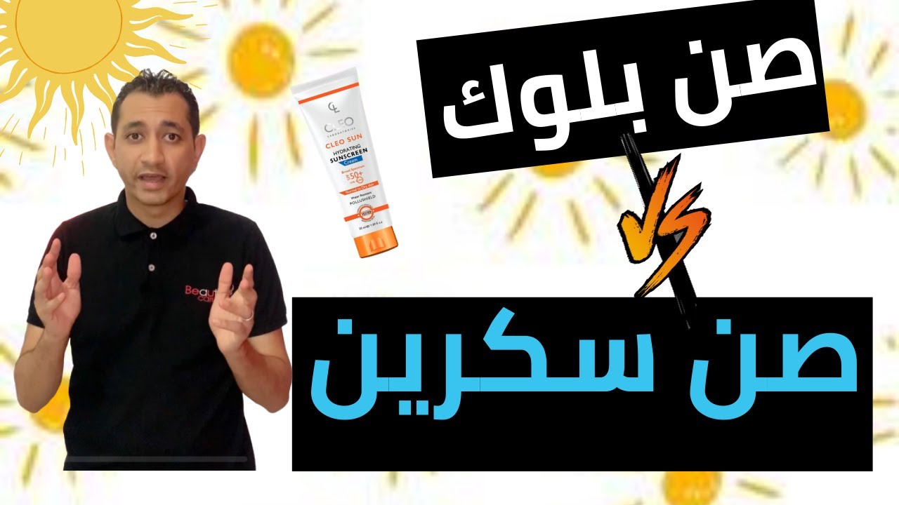 صن بلوك ولا صن سكرين افضل ؟