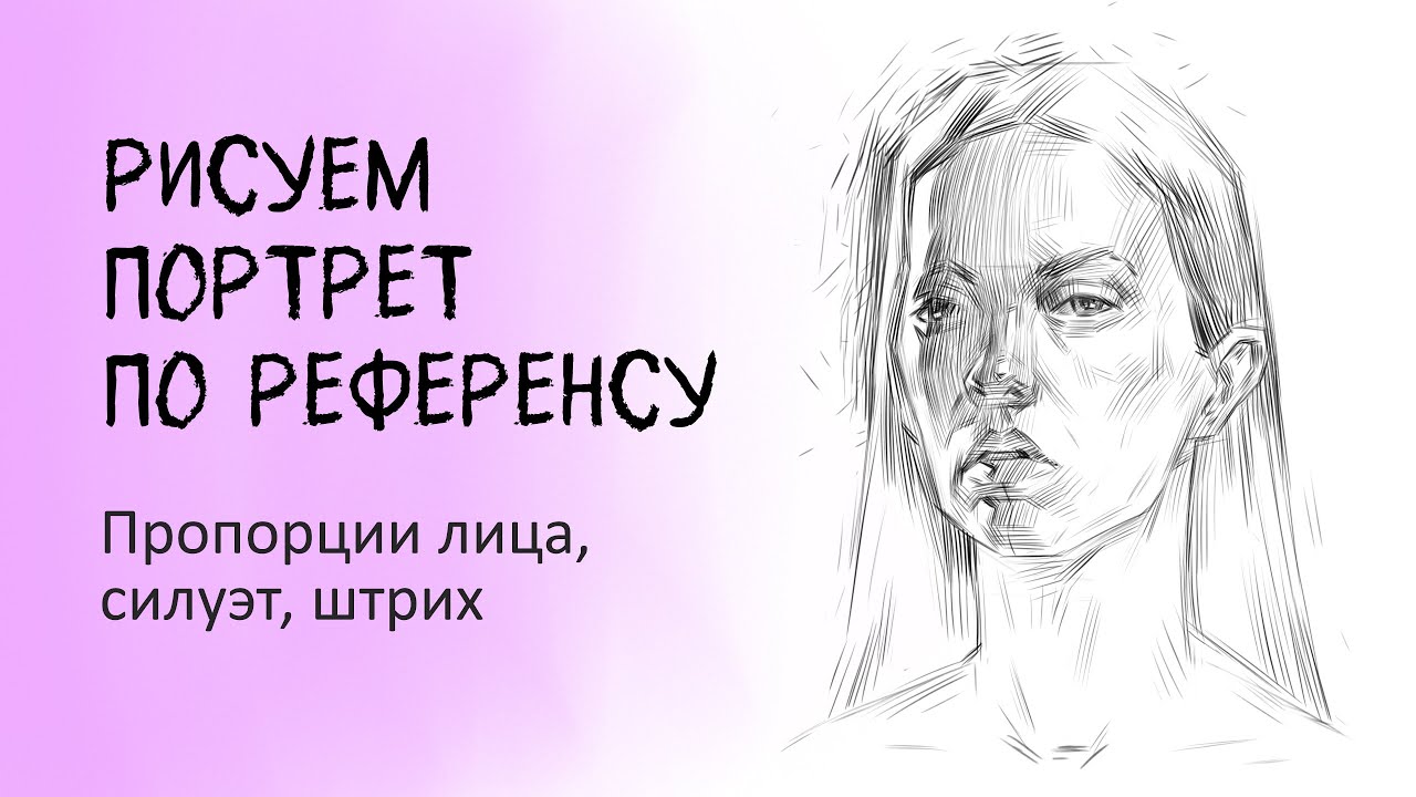 Портрет. Рисунок. Пропорции лица