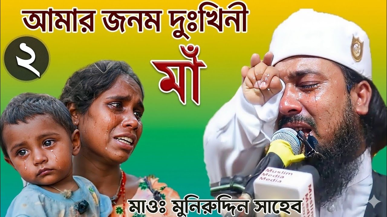 #জনমদুঃখিনীমা : Maulana Muniruddin Saheb/ মাওলানা মনির উদ্দিন সাহেব | N.A Islamic Channel