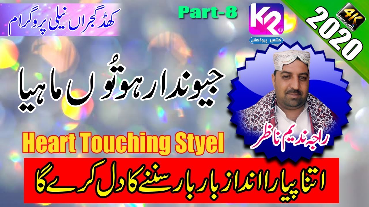 Raja Nadeem Nazar - Jewnda Ro Tu Mahiya | Khad Gujran Neeli Program Part- 8