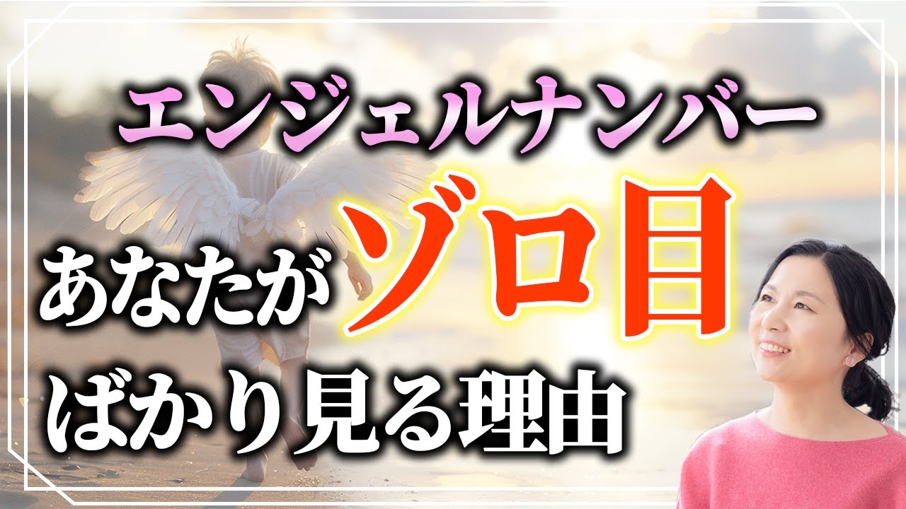 【超緊急】今、あなたがゾロ目ばかりよく見る理由は○○と繋がってるから！最近、頻繁に見てませんか？【見た数字の意味も解説】 #ゾロ目  #エンジェルナンバー  #山内尚子