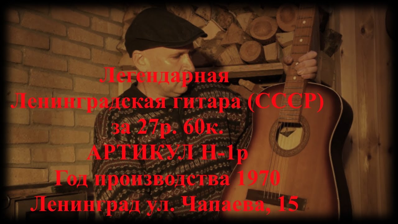 Легендарная Ленинградская гитара (СССР) за 27р. 60к. 