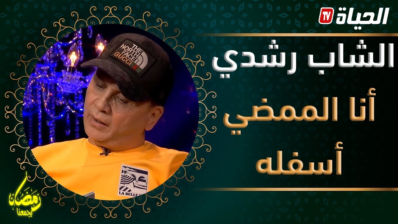 الشاب رشدي| أنا الممضي أسفله ح04