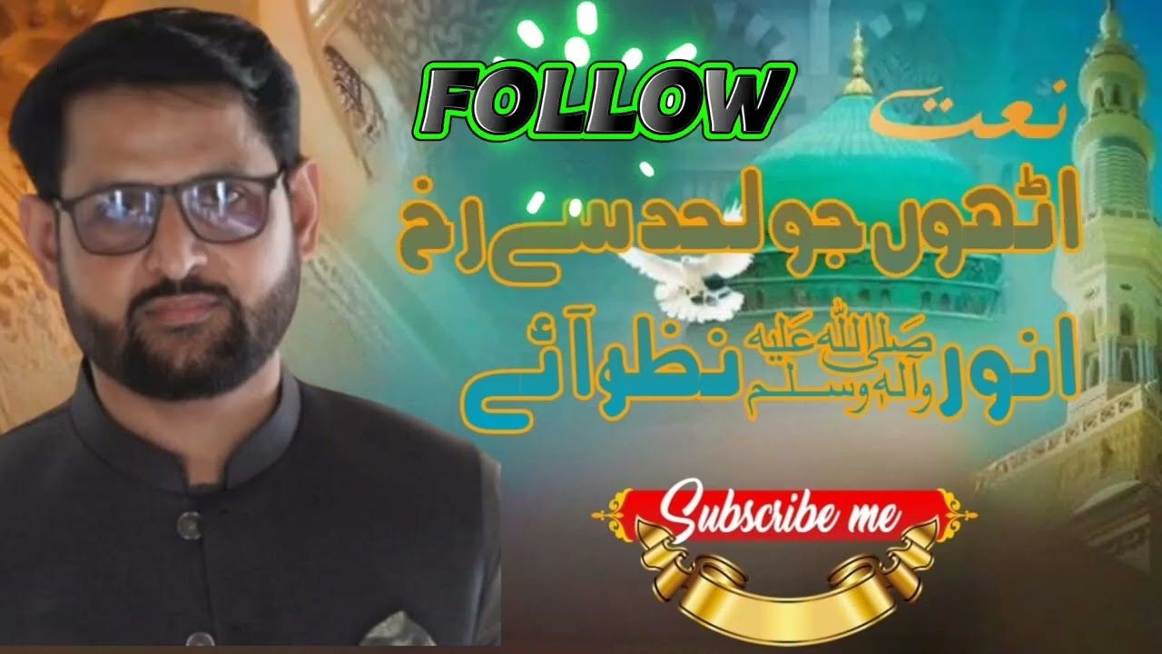 اٹھوں جو لحد سے رخ انور ﷺ نظر آئے؎ #hearttouchingnaat #motivationalnaat #viralvideo 