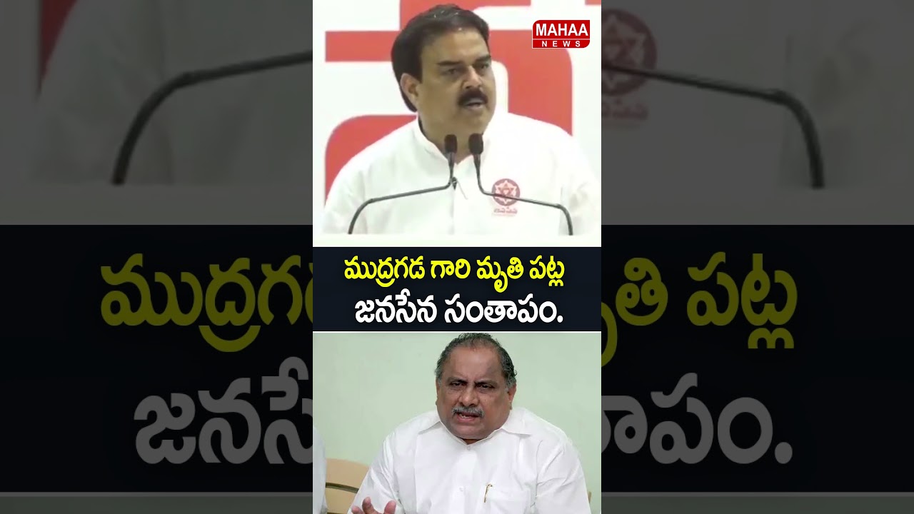 Janasena Party's Condolences on Mudragada's Demise | Janasena Party | Mudragada Passes Away | Mah...