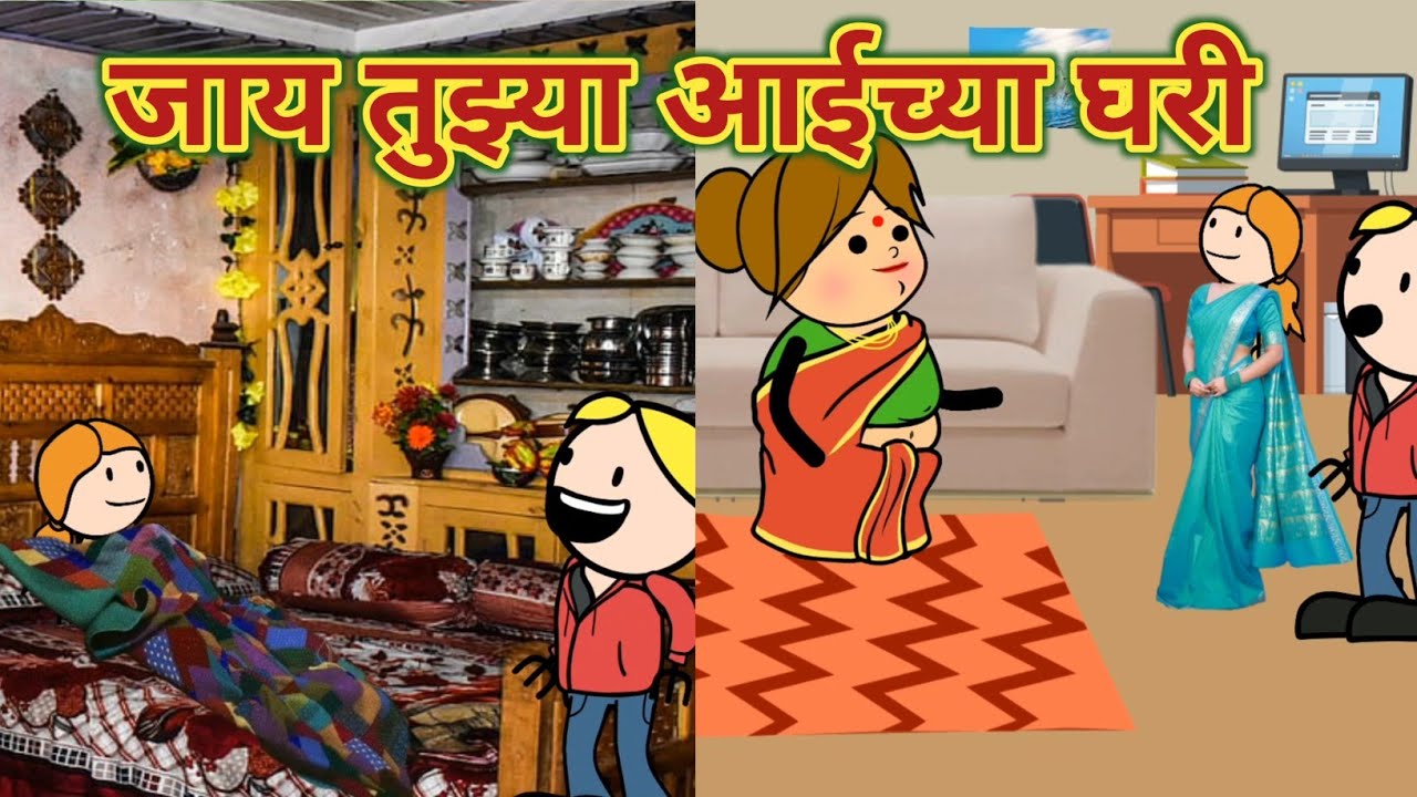 जाय तुझ्या आईच्या घरी || महाराष्ट्राची चुगली || Episode 1310 || Marathi comedy video || Funny Video