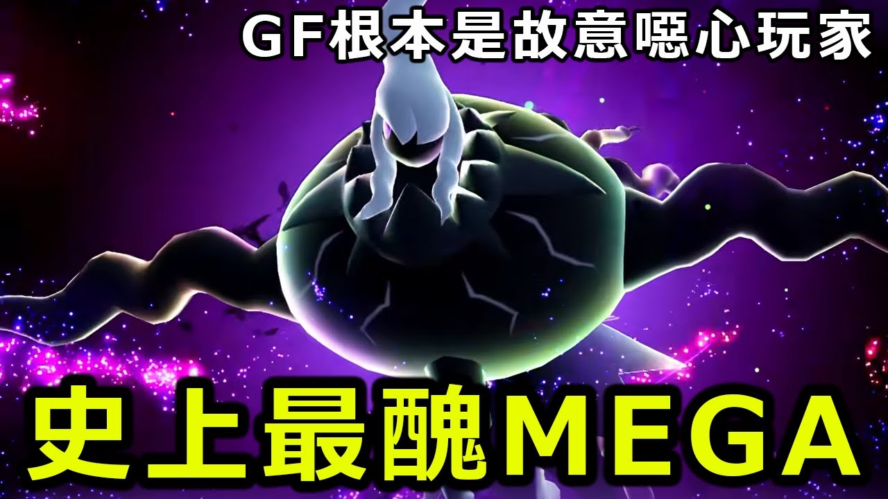 寶可夢有史以來最噁心的設計！MEGA達克萊伊長的醜就算了！種族值還更爛了！GF也暗示我們烈咬陸鯊這輩子不可能會用龍之舞了！