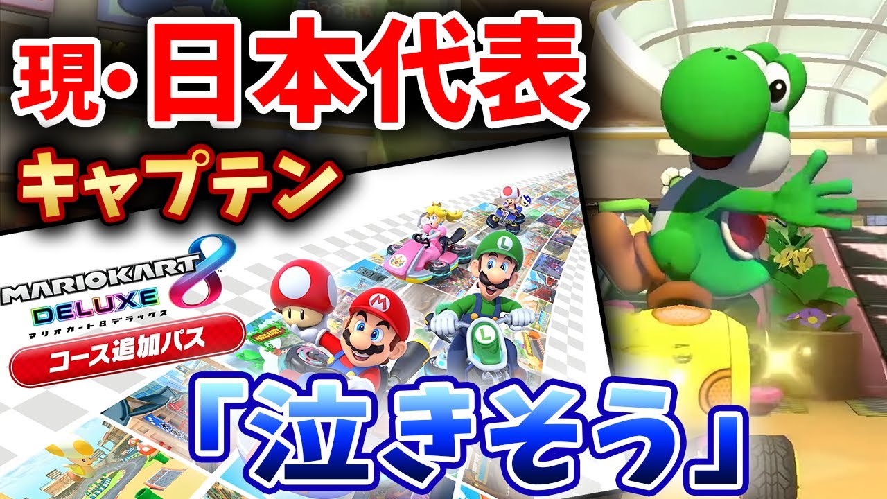 【48コース追加！？】NX☆くさあん、ニンダイ発表まとめ #日本代表キャプテン #アプデ #DLC