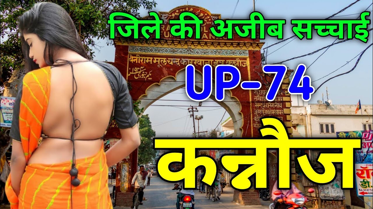 Kannoj District Facts Uttar Pradesh | भारत की इत्र नगरी कन्नौज | कन्नौज जिले के अद्भुत रहस्य