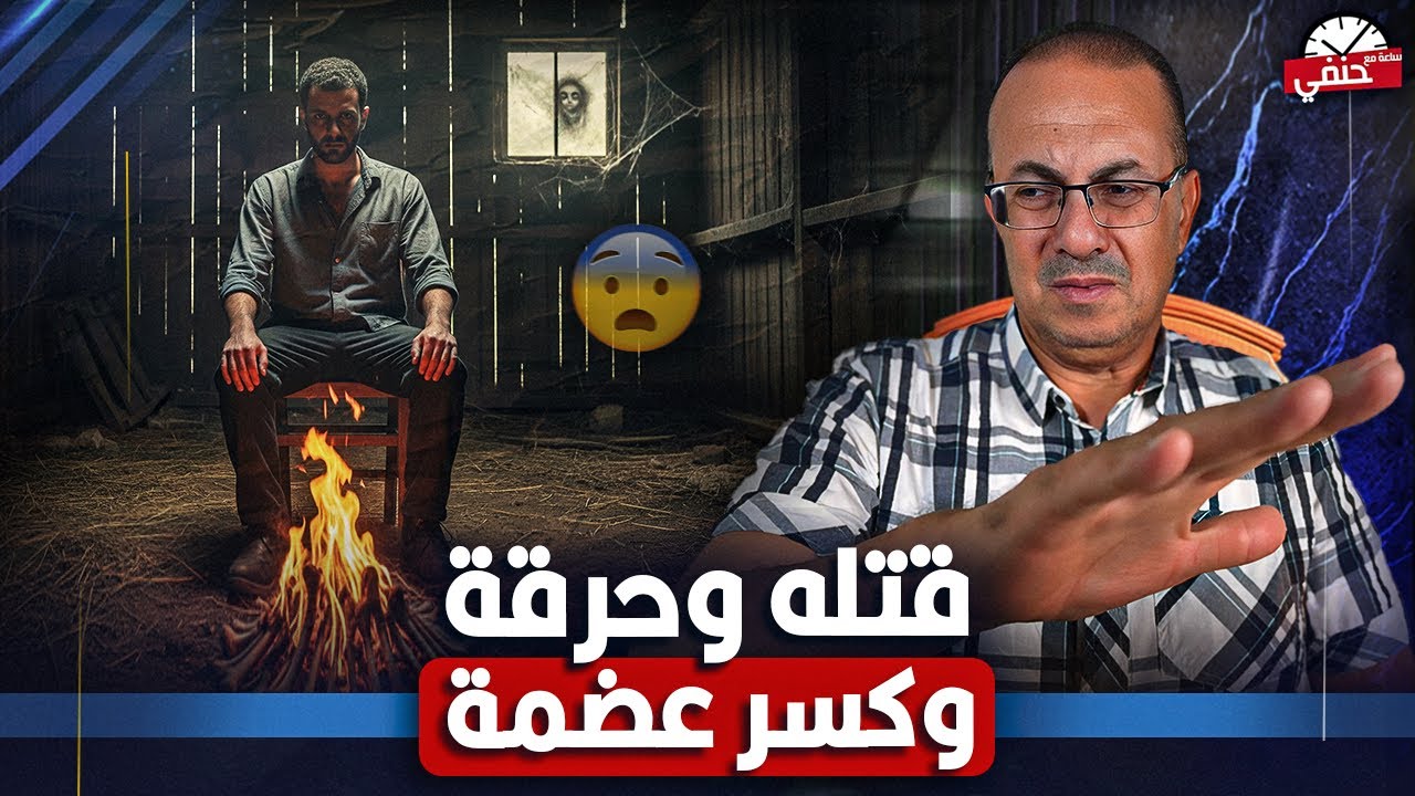 حـ ـرق جـ ـثـ ـتـ ـه وكسر عظمه بالكوريك | جـ ـريـ ـمه عمرها سنتين صاحب مكتبه يـ ـقـ ـتـ ـل شريكه