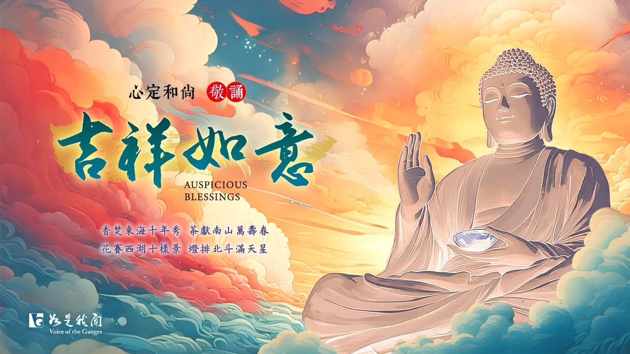 佛光山梵唄 〈吉祥如意〉 禮讚諸佛  清淨法喜  普照眾生之心靈 #心定和尚 敬誦