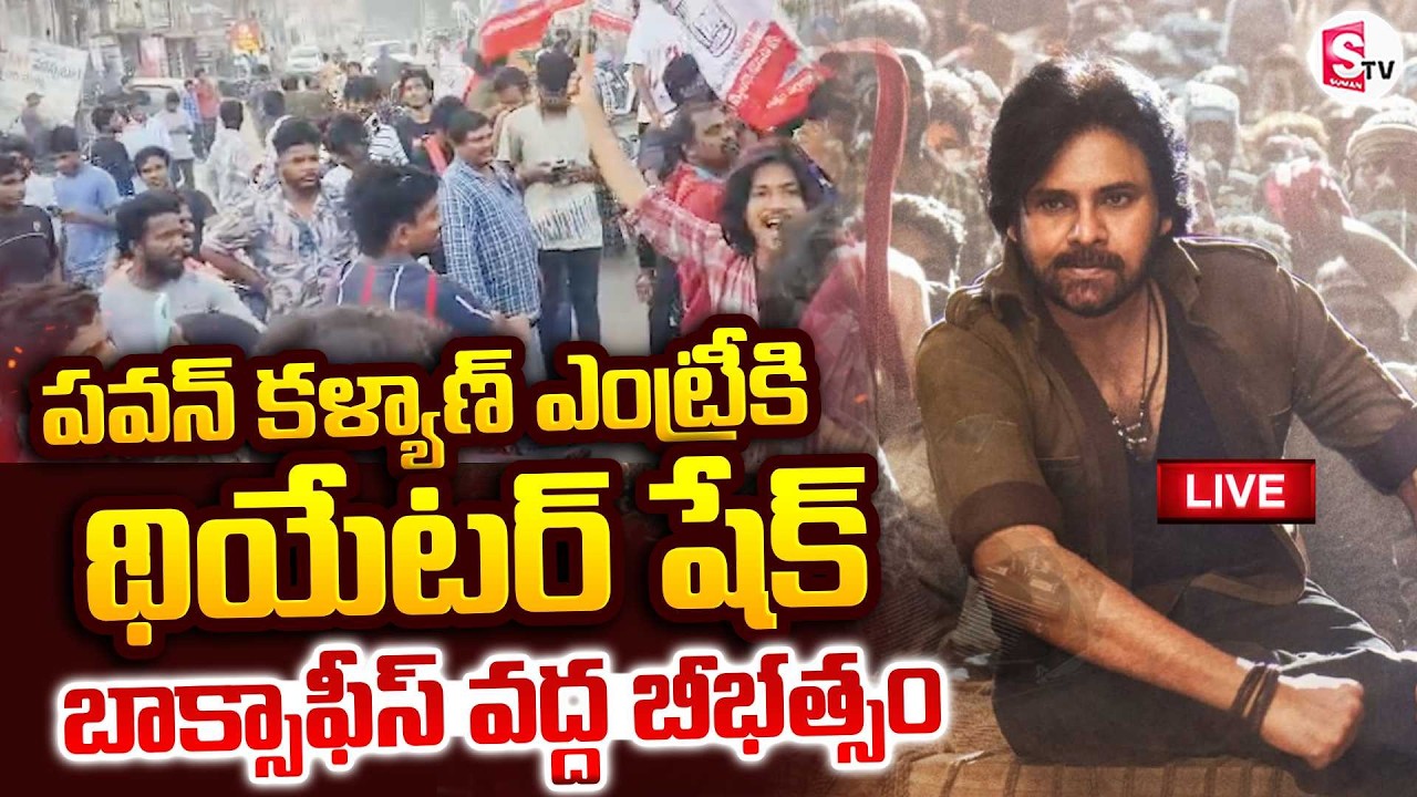 LIVE🔴ఫ్యాన్స్ అరుపులతో థియేటర్ దద్దరిల్లింది | ustaad bhagat singh theatre response | pawan kalyan