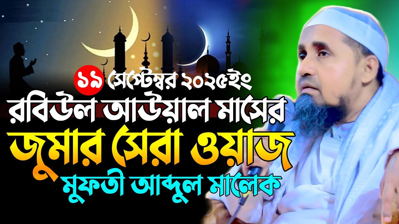 রবিউল আউয়াল মাসের করণীয় কি? মুফতী আব্দুল মালেক সাহেবের ওয়াজ | Mufti Abdul Malik Sahab Waz