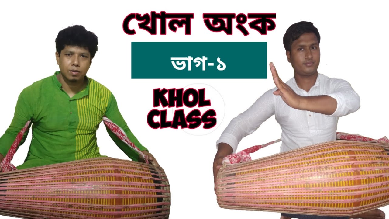 Khol Lesson (1), #Pradip_Kalita #Pankaj_Bora, Khol Tutorial, খোল অংক-১, Satriya Khol, খোল শিকো
