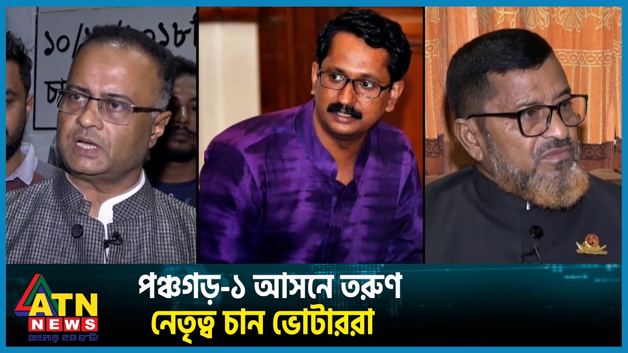 পঞ্চগড়-১ আসনে তরুণ নেতৃত্ব চান ভোটাররা | Panchogarh | ATN News