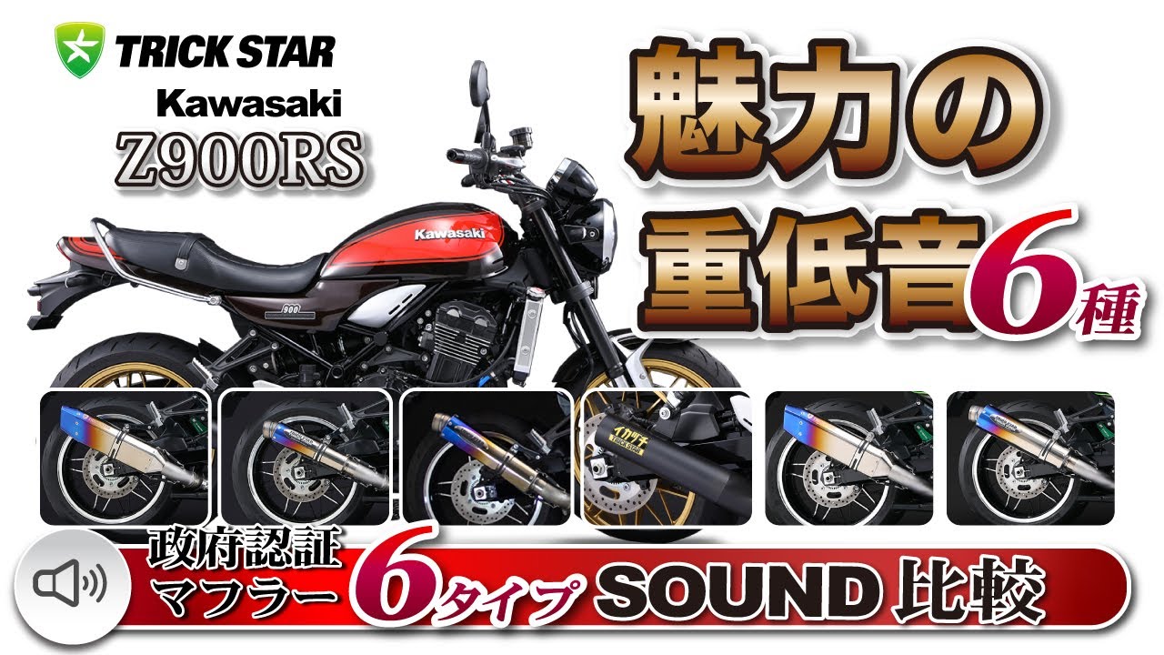 【魅力の重低音】Z900RSマフラー6種サウンド比較