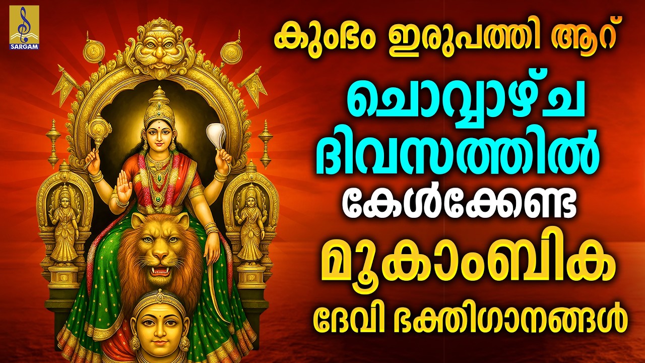 കൊല്ലൂർ മൂകാംബിക | Kollur Mookambika | Devi Devotional Songs Malayalam | Devi Bhakthiganangal #devi
