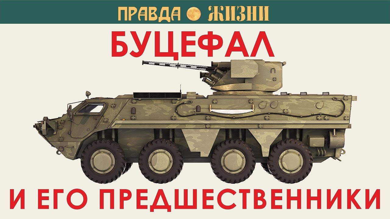 БТР-4 Буцефал и его предшественники