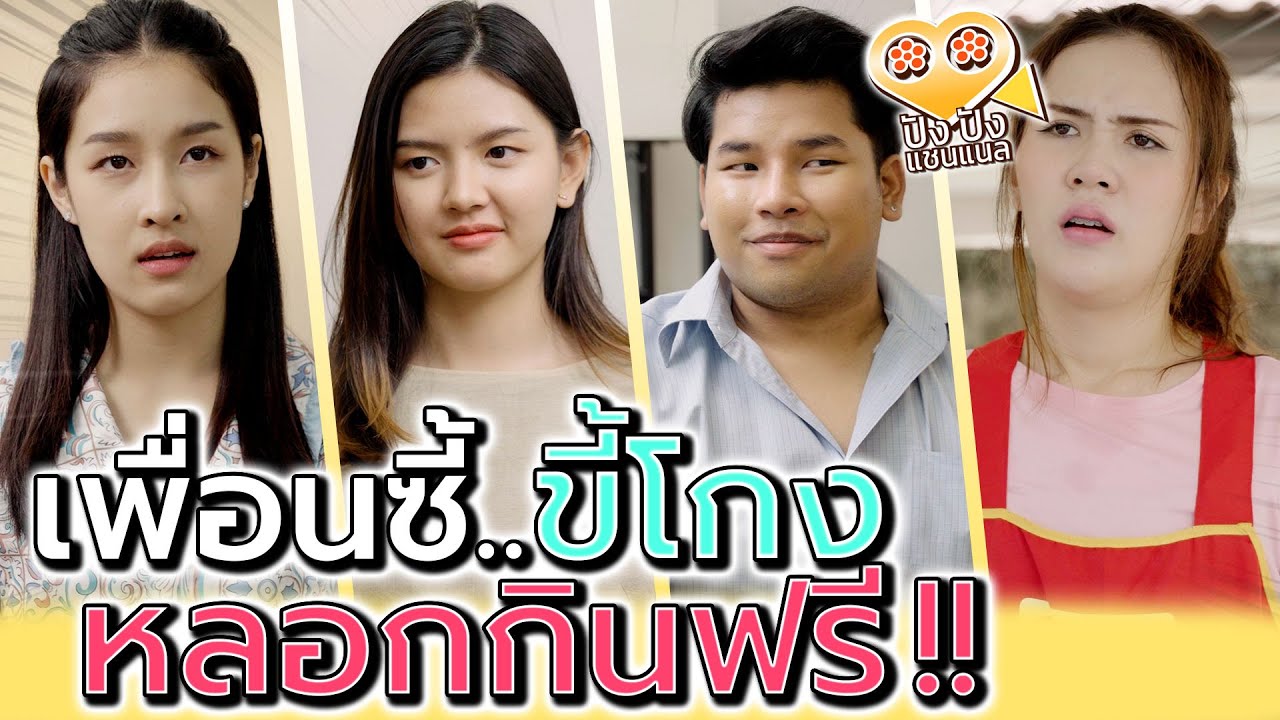 เพื่อนหัวหมอ พากันหลอกแม่ค้ากินฟรี !! (ละครสั้น) - ปัง ปัง แชนแนล