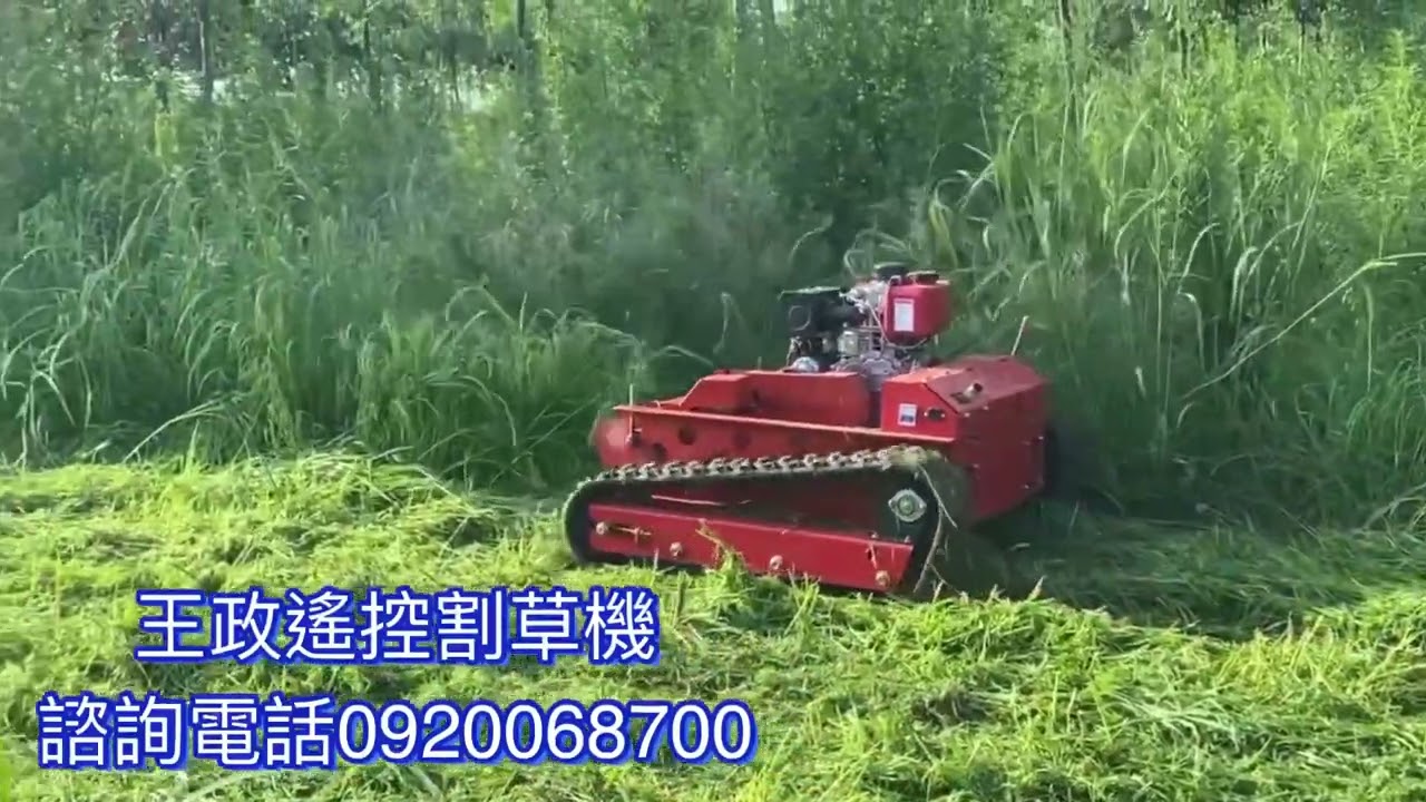 遙控割草機諮詢電話0920068700￼