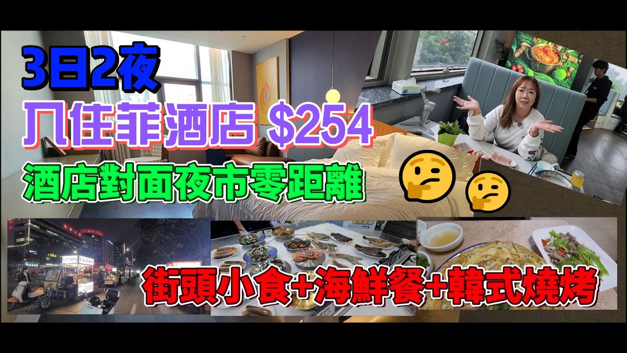 🔥[深圳]龍華區3日2夜💞菲酒店$254一晩💥2026新年價錢都係$2XX💵酒店樓下大型夜市$10炒粉麵💢街頭小食💯對面山姆