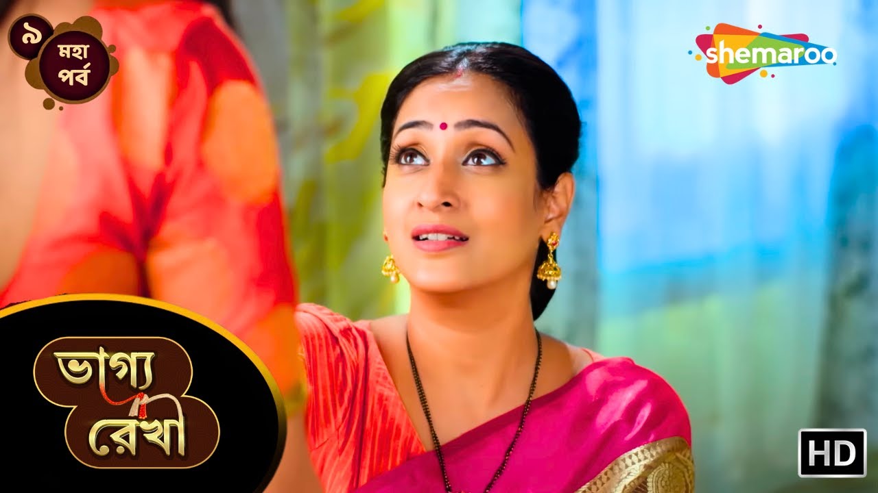 Bhagya Rekha - মহা পর্ব ৯ | ভাগ্য রেখা | শ্রদ্ধা সব দেখভাল করবে | New Bangla Tv Serial