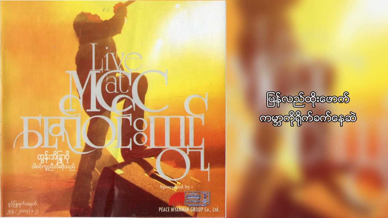 ဇော်ဝင်းထွဋ် - သတ္တုရဲ့မြစ်ဖျား (Lyric Video)