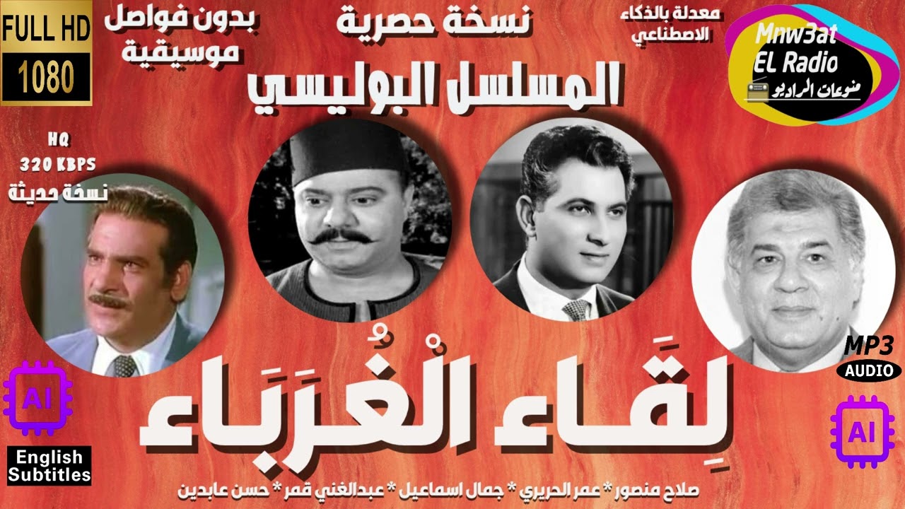 3/1 المسلسل الإذاعي البوليسي ( لِـقـاء الغـرَبَـاء )(عمر الحريري-صلاح منصور)حصرية بدون فواصل موسيقية